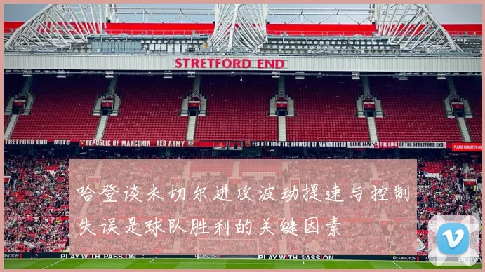 哈登谈米切尔进攻波动提速与控制失误是球队胜利的关键因素