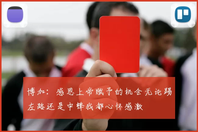 博加：感恩上帝赋予的机会无论踢左路还是中锋我都心怀感激