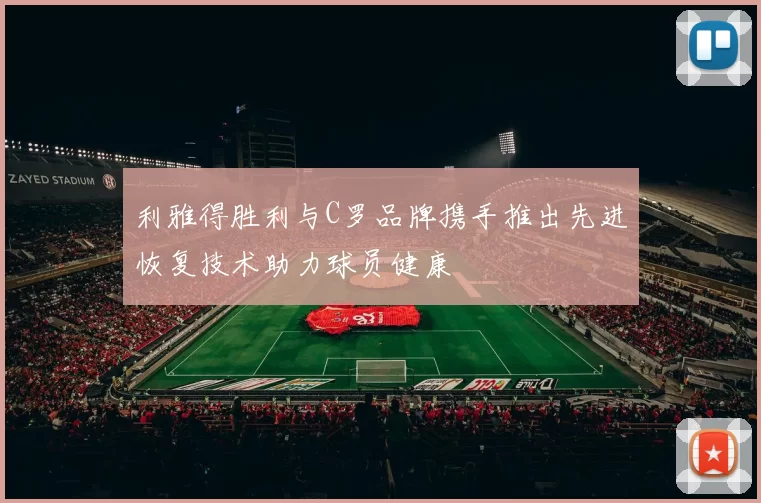 利雅得胜利与C罗品牌携手推出先进恢复技术助力球员健康