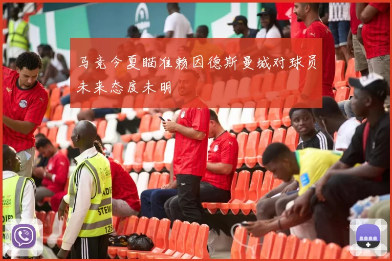 马竞今夏瞄准赖因德斯曼城对球员未来态度未明