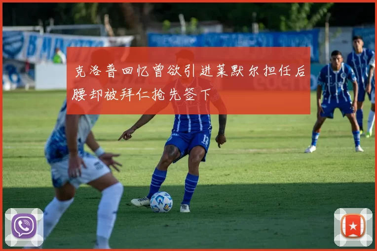 克洛普回忆曾欲引进莱默尔担任后腰却被拜仁抢先签下